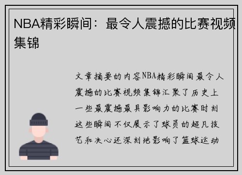 NBA精彩瞬间：最令人震撼的比赛视频集锦