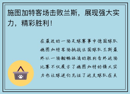 施图加特客场击败兰斯，展现强大实力，精彩胜利！