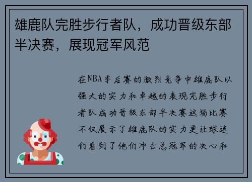 雄鹿队完胜步行者队，成功晋级东部半决赛，展现冠军风范