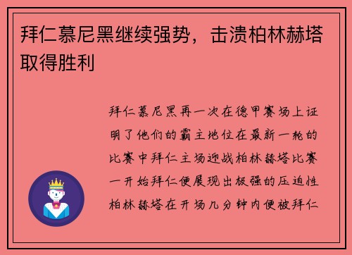 拜仁慕尼黑继续强势，击溃柏林赫塔取得胜利