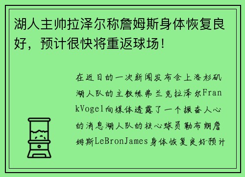 湖人主帅拉泽尔称詹姆斯身体恢复良好，预计很快将重返球场！