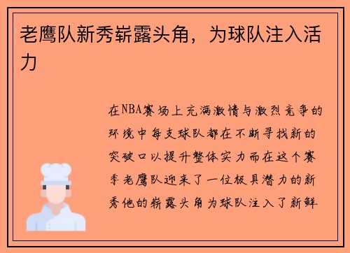 老鹰队新秀崭露头角，为球队注入活力