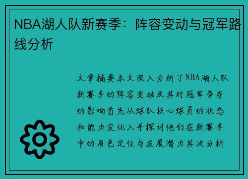 NBA湖人队新赛季：阵容变动与冠军路线分析