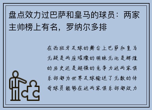 盘点效力过巴萨和皇马的球员：两家主帅榜上有名，罗纳尔多排
