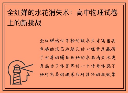 全红婵的水花消失术：高中物理试卷上的新挑战