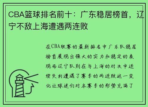 CBA篮球排名前十：广东稳居榜首，辽宁不敌上海遭遇两连败