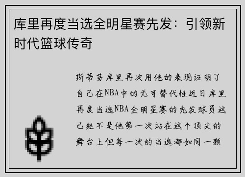 库里再度当选全明星赛先发：引领新时代篮球传奇