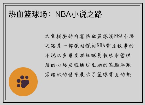 热血篮球场：NBA小说之路