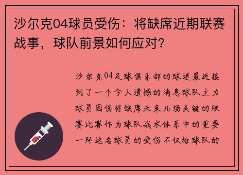 沙尔克04球员受伤：将缺席近期联赛战事，球队前景如何应对？