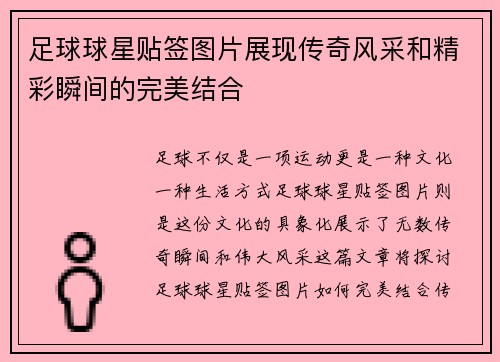 足球球星贴签图片展现传奇风采和精彩瞬间的完美结合