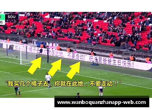 万博全站英超赛场上的中国幽默：“我买几个橘子去”引发的热潮