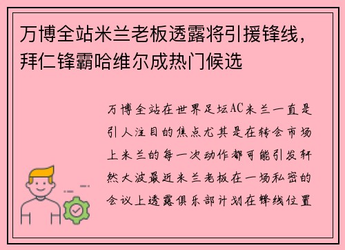 万博全站米兰老板透露将引援锋线，拜仁锋霸哈维尔成热门候选