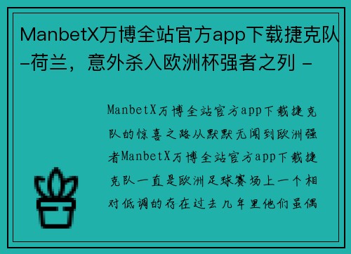 ManbetX万博全站官方app下载捷克队-荷兰，意外杀入欧洲杯强者之列 - 副本