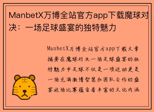 ManbetX万博全站官方app下载魔球对决：一场足球盛宴的独特魅力