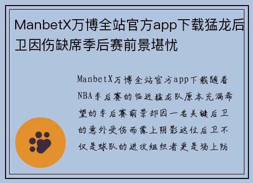 ManbetX万博全站官方app下载猛龙后卫因伤缺席季后赛前景堪忧