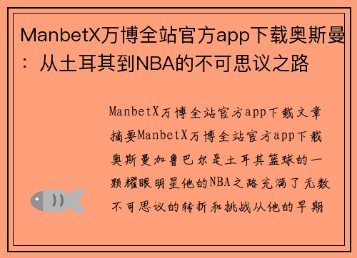 ManbetX万博全站官方app下载奥斯曼：从土耳其到NBA的不可思议之路