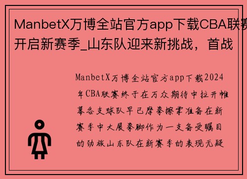 ManbetX万博全站官方app下载CBA联赛开启新赛季_山东队迎来新挑战，首战将迎战广东队
