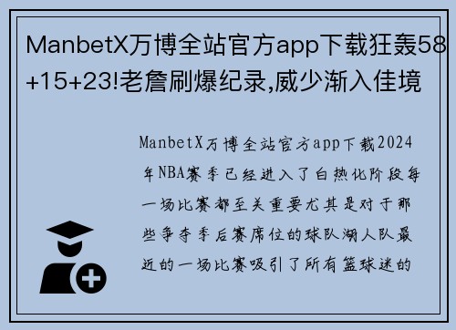 ManbetX万博全站官方app下载狂轰58+15+23!老詹刷爆纪录,威少渐入佳境,湖人迎来好消息