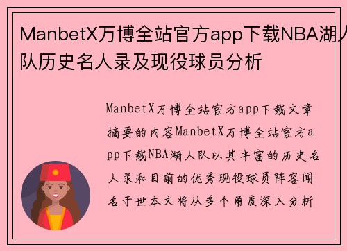 ManbetX万博全站官方app下载NBA湖人队历史名人录及现役球员分析