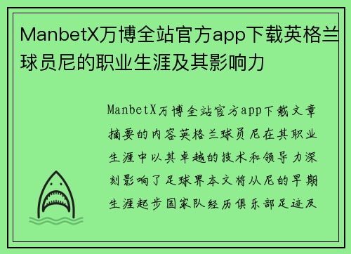 ManbetX万博全站官方app下载英格兰球员尼的职业生涯及其影响力