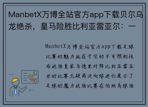 ManbetX万博全站官方app下载贝尔乌龙绝杀，皇马险胜比利亚雷亚尔：一场惊心动魄的比赛