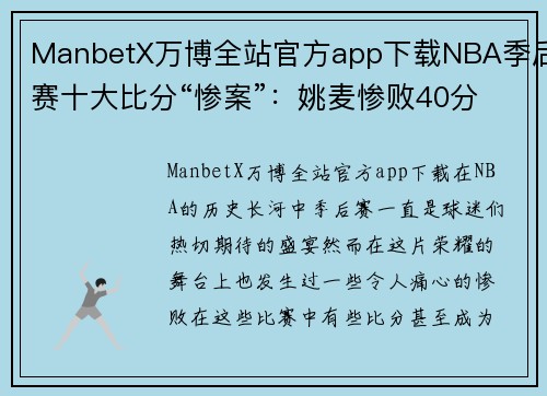ManbetX万博全站官方app下载NBA季后赛十大比分“惨案”：姚麦惨败40分，JR造就保罗58分