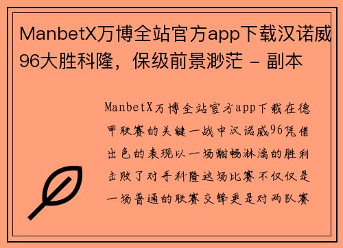 ManbetX万博全站官方app下载汉诺威96大胜科隆，保级前景渺茫 - 副本