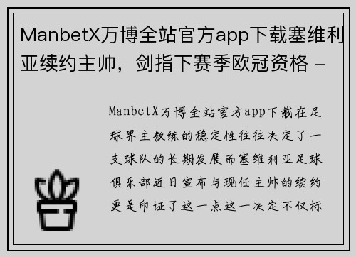 ManbetX万博全站官方app下载塞维利亚续约主帅，剑指下赛季欧冠资格 - 副本