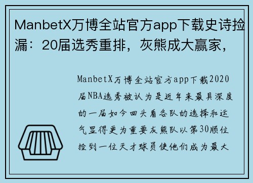 ManbetX万博全站官方app下载史诗捡漏：20届选秀重排，灰熊成大赢家，30顺位得到仅次库里 - 副本