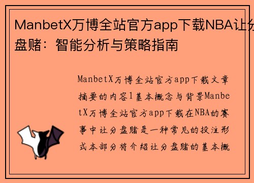 ManbetX万博全站官方app下载NBA让分盘赌：智能分析与策略指南