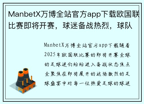 ManbetX万博全站官方app下载欧国联比赛即将开赛，球迷备战热烈，球队士气高昂 - 副本