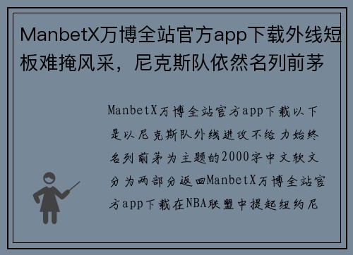ManbetX万博全站官方app下载外线短板难掩风采，尼克斯队依然名列前茅的奥秘