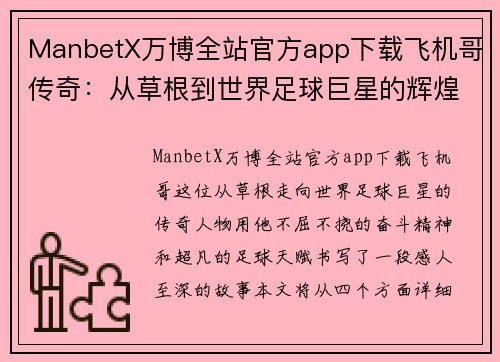 ManbetX万博全站官方app下载飞机哥传奇：从草根到世界足球巨星的辉煌历程