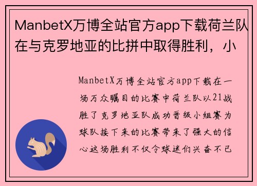 ManbetX万博全站官方app下载荷兰队在与克罗地亚的比拼中取得胜利，小组出线