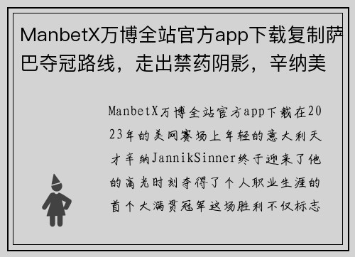 ManbetX万博全站官方app下载复制萨巴夺冠路线，走出禁药阴影，辛纳美网登顶收获女友胜利 - 副本