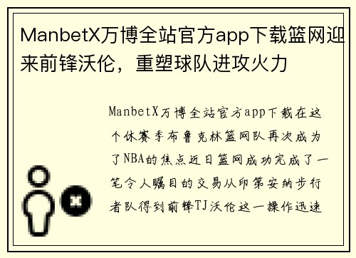 ManbetX万博全站官方app下载篮网迎来前锋沃伦，重塑球队进攻火力