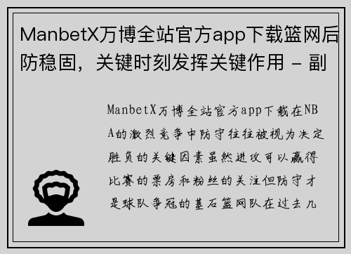ManbetX万博全站官方app下载篮网后防稳固，关键时刻发挥关键作用 - 副本