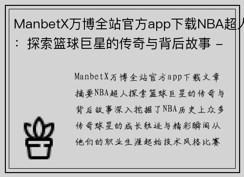 ManbetX万博全站官方app下载NBA超人：探索篮球巨星的传奇与背后故事 - 副本