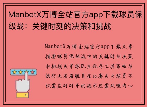 ManbetX万博全站官方app下载球员保级战：关键时刻的决策和挑战