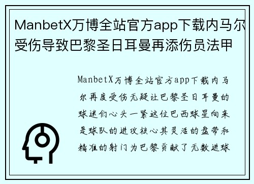 ManbetX万博全站官方app下载内马尔受伤导致巴黎圣日耳曼再添伤员法甲豪门防线岌岌可危