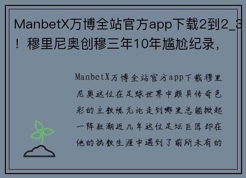 ManbetX万博全站官方app下载2到2_3！穆里尼奥创穆三年10年尴尬纪录，这一次也该有所改变 - 副本 - 副本
