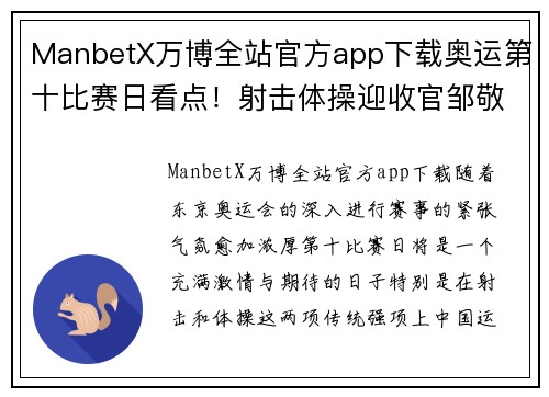 ManbetX万博全站官方app下载奥运第十比赛日看点！射击体操迎收官邹敬园、张博恒等奋力