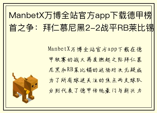 ManbetX万博全站官方app下载德甲榜首之争：拜仁慕尼黑2-2战平RB莱比锡，积分榜局势再次紧张 - 副本