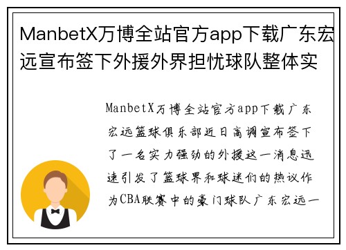 ManbetX万博全站官方app下载广东宏远宣布签下外援外界担忧球队整体实力增长无法抵消 - 副本