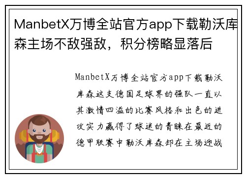 ManbetX万博全站官方app下载勒沃库森主场不敌强敌，积分榜略显落后