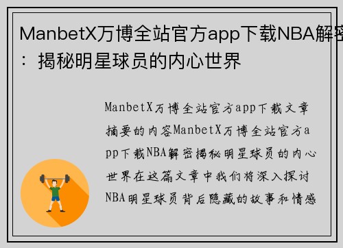 ManbetX万博全站官方app下载NBA解密：揭秘明星球员的内心世界