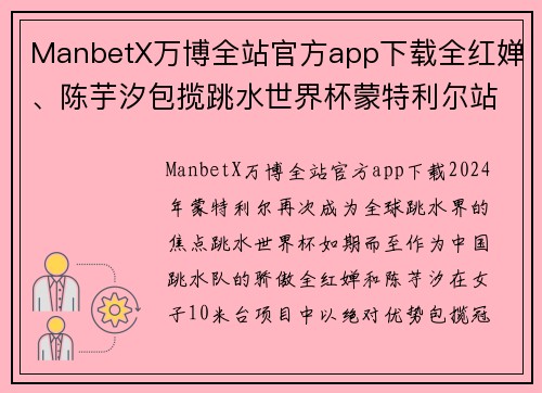 ManbetX万博全站官方app下载全红婵、陈芋汐包揽跳水世界杯蒙特利尔站女子10米台冠军的辉煌时刻 - 副本