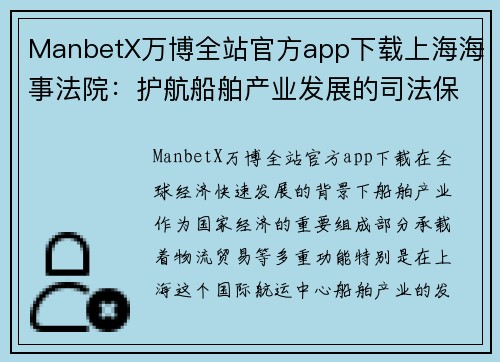 ManbetX万博全站官方app下载上海海事法院：护航船舶产业发展的司法保障 - 副本