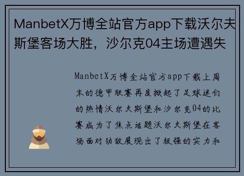 ManbetX万博全站官方app下载沃尔夫斯堡客场大胜，沙尔克04主场遭遇失利：德甲战火再燃 - 副本