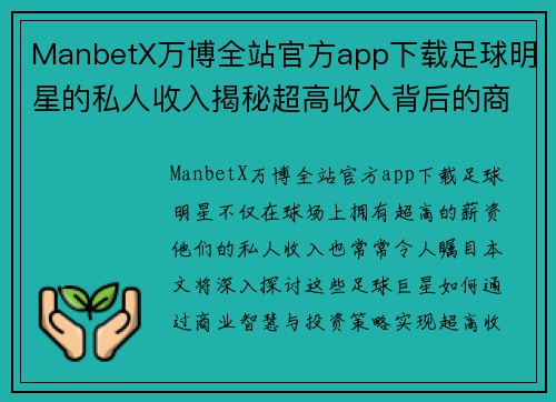 ManbetX万博全站官方app下载足球明星的私人收入揭秘超高收入背后的商业智慧与投资策略